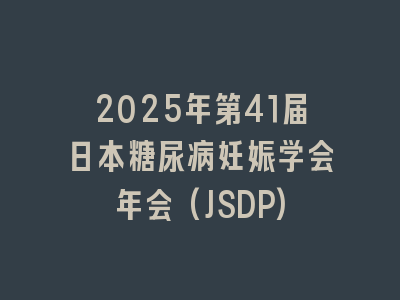 2025年第41届日本糖尿病妊娠学会年会(JSDP)