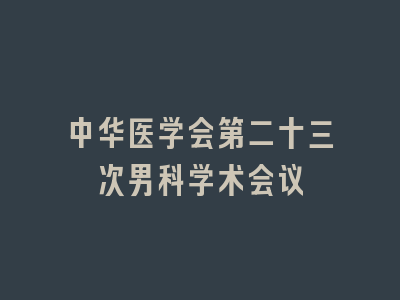 中华医学会第二十三次男科学术会议