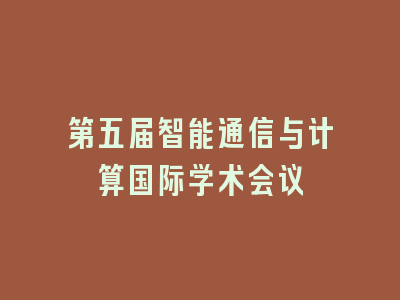 第五届智能通信与计算国际学术会议