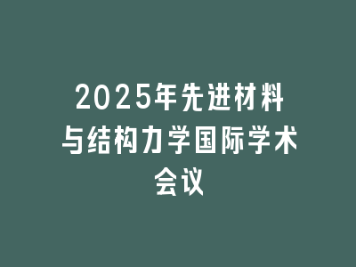 2025年先进材料与结构力学国际学术会议