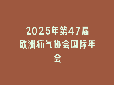2025年第47届欧洲疝气协会国际年会