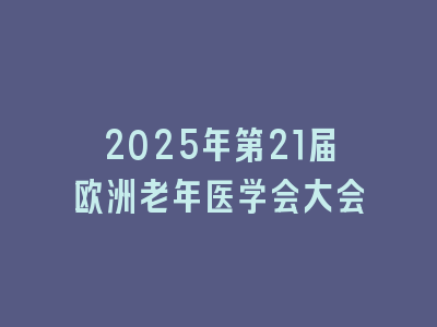 2025年第21届欧洲老年医学会大会