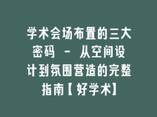 学术会议在线