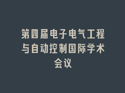 第四届电子电气工程与自动控制国际学术会议