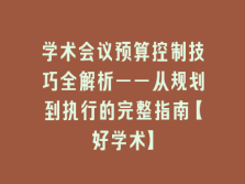 学术会议在线