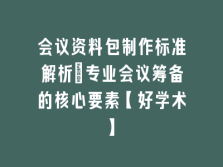 学术会议在线