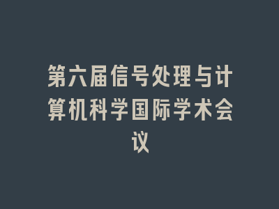 第六届信号处理与计算机科学国际学术会议