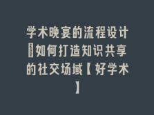 学术会议在线