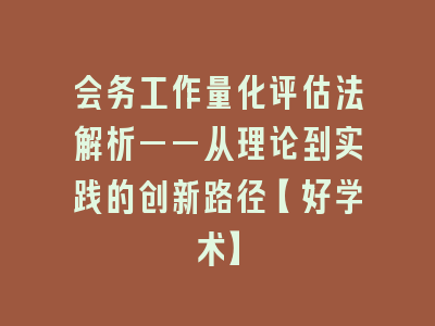 会务工作量化评估法解析——从理论到实践的创新路径【好学术】
