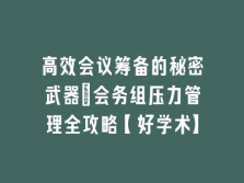 学术会议在线
