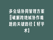 学术会议在线
