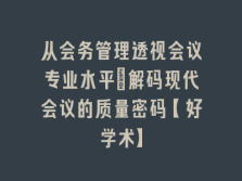 学术会议在线