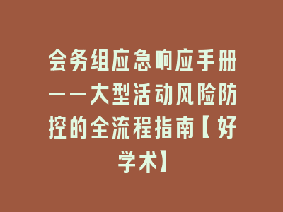 会务组应急响应手册——大型活动风险防控的全流程指南【好学术】