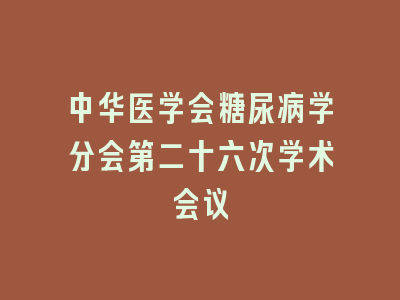 中华医学会糖尿病学分会第二十六次学术会议
