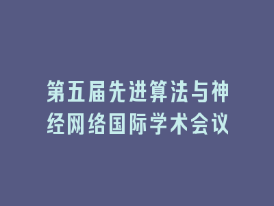 第五届先进算法与神经网络国际学术会议