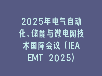 2025年电气自动化、储能与微电网技术国际会议（IEAEMT 2025）