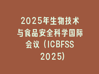 2025年生物技术与食品安全科学国际会议（ICBFSS 2025)