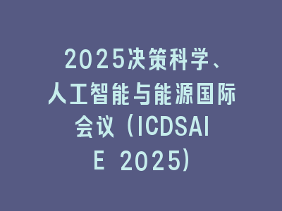 2025决策科学、人工智能与能源国际会议（ICDSAIE 2025）