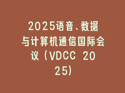 2025语音、数据与计算机通信国际会议（VDCC 2025）