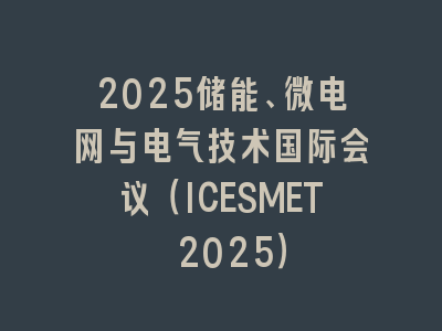 2025储能、微电网与电气技术国际会议（ICESMET 2025）