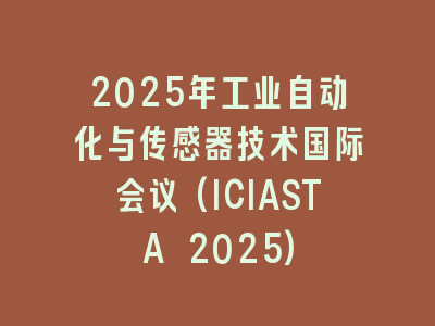 2025年工业自动化与传感器技术国际会议(ICIASTA 2025)