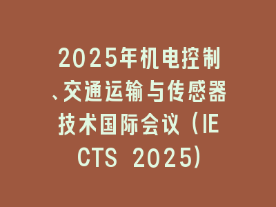 2025年机电控制、交通运输与传感器技术国际会议（IECTS 2025）