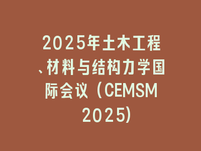 2025年土木工程、材料与结构力学国际会议(CEMSM 2025)