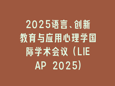 2025语言、创新教育与应用心理学国际学术会议（LIEAP 2025）