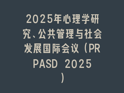 2025年心理学研究、公共管理与社会发展国际会议（PRPASD 2025）