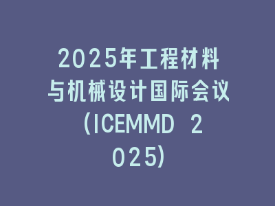 2025年工程材料与机械设计国际会议(ICEMMD 2025)