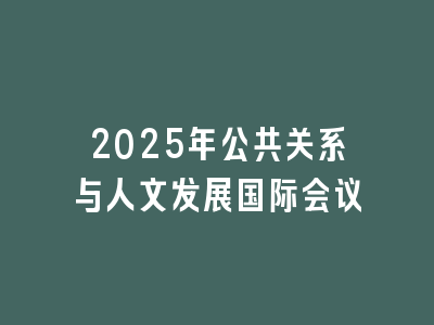 2025年公共关系与人文发展国际会议