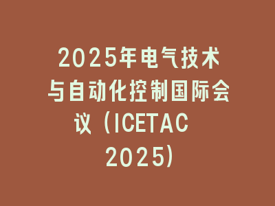 2025年电气技术与自动化控制国际会议（ICETAC 2025）