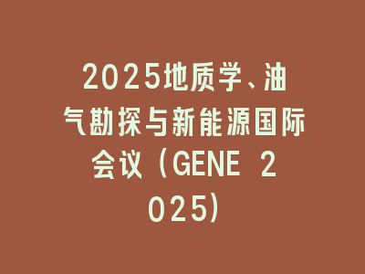 2025地质学、油气勘探与新能源国际会议（GENE 2025）
