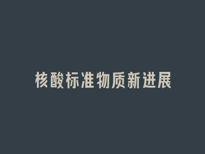核酸标准物质新进展
