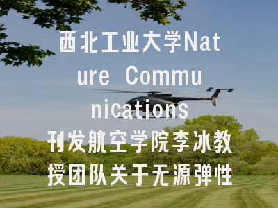 西北工业大学Nature Communications刊发航空学院李冰教授团队关于无源弹性波循环器研究的最新进展
