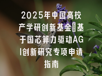 2025年中国高校产学研创新基金－基于国芯算力驱动AGI创新研究专项申请指南