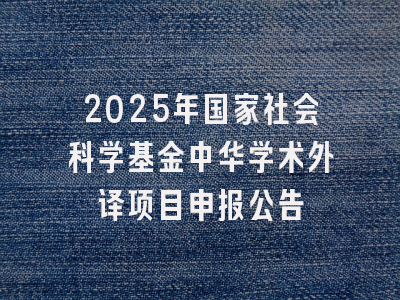 2025年国家社会科学基金中华学术外译项目申报公告
