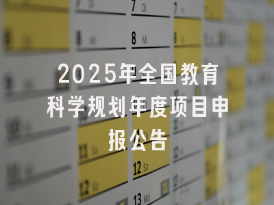 2025年全国教育科学规划年度项目申报公告
