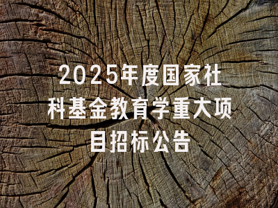 2025年度国家社科基金教育学重大项目招标公告