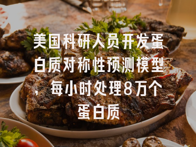 美国科研人员开发蛋白质对称性预测模型，每小时处理8万个蛋白质