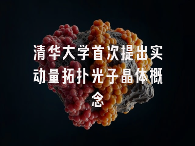 清华大学首次提出实动量拓扑光子晶体概念