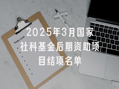 2025年3月国家社科基金后期资助项目结项名单