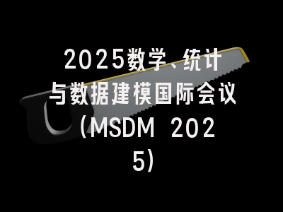 2025数学、统计与数据建模国际会议（MSDM 2025）
