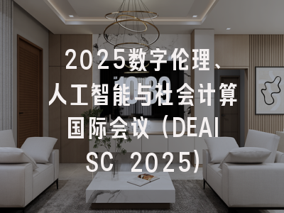 2025数字伦理、人工智能与社会计算国际会议（DEAISC 2025）