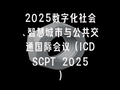 2025数字化社会、智慧城市与公共交通国际会议（ICDSCPT 2025）