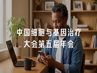 中国细胞与基因治疗大会第五届年会