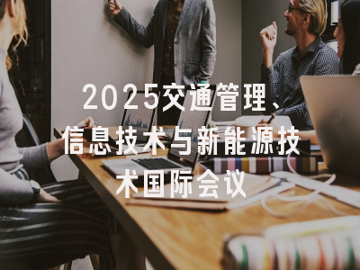 2025交通管理、信息技术与新能源技术国际会议