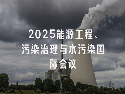 2025能源工程、污染治理与水污染国际会议