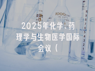 2025年化学、药理学与生物医学国际会议（