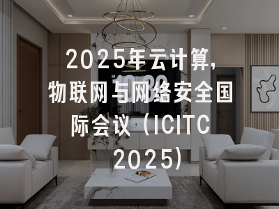 2025年云计算，物联网与网络安全国际会议（ICITC 2025）